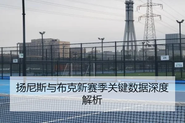 扬尼斯与布克新赛季关键数据深度解析